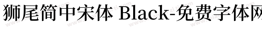 獅尾簡中宋體 Black字体转换